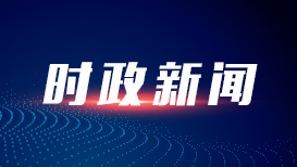 全国政协十四届常委会第十七次会议闭幕 王沪宁主持并讲话